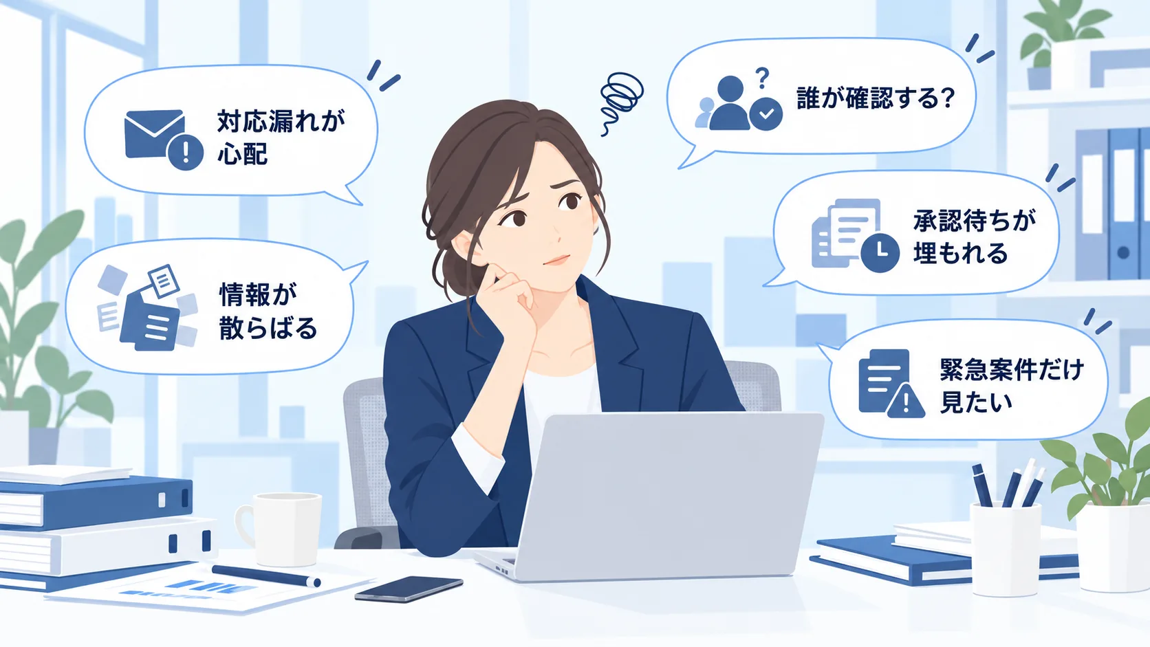 パソコンの前で悩む会社員と、対応漏れ・承認待ち・情報の分散・確認担当・緊急案件に関する5つの吹き出しを描いたイラスト